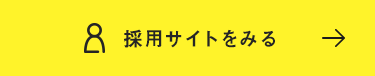 採用サイトをみる