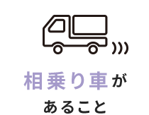 相乗り車があること