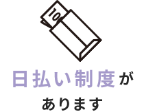 日払い制度があります