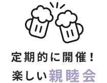 定期的に開催！楽しい親睦会