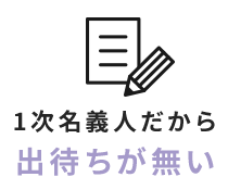 1次名義人だから出待ちが無い