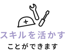 スキルを活かすことができます