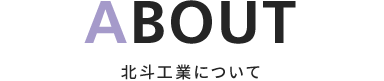 ABOUT 北斗工業について